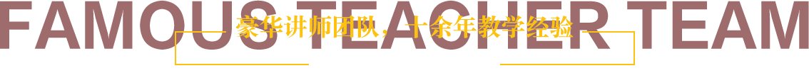 瑞尚创美化妆学校名师团队