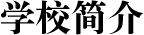 瑞尚创美化妆学校简介