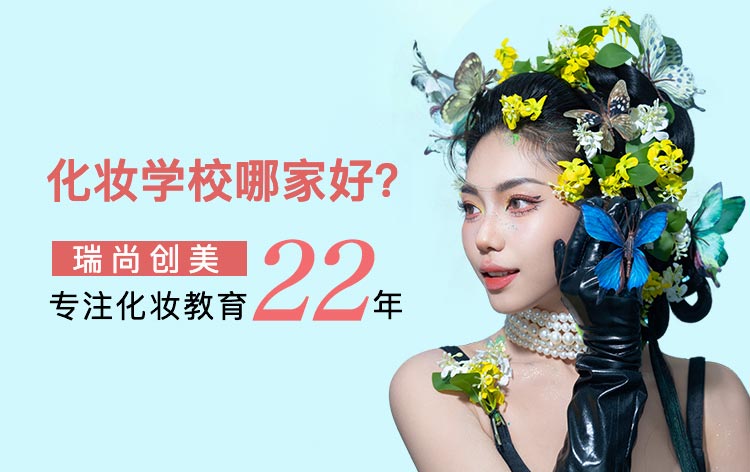 化妆学校哪家好